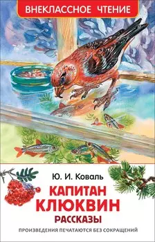 Книга из серии Внеклассное чтение – Коваль Ю. Капитан Клюквин. Рассказы