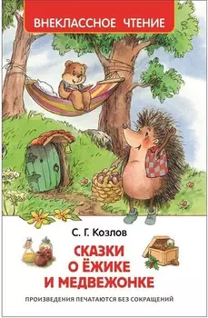 Книга из серии Внеклассное чтение – Козлов С. Сказки о ежике и медвежонке