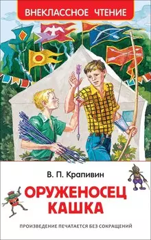 Книга из серии Внеклассное чтение – Крапивин В. Оруженосец Кашка