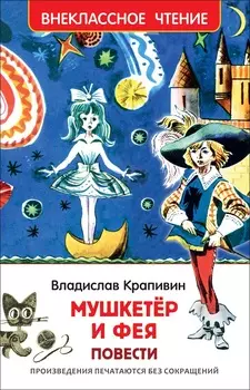 Книга из серии Внеклассное чтение Крапивин В. Мушкетер и фея
