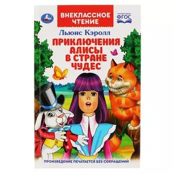 Книга из серии Внеклассное чтение. Льюис Кэролл - Приключения Алисы в стране чудес