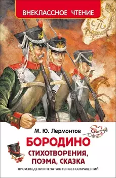 Книга из серии Внеклассное чтение - Лермонтов М.Ю. Бородино