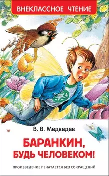 Книга из серии Внеклассное чтение – Медведев В. Баранкин, будь человеком!