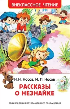 Книга из серии Внеклассное чтение Носов Н., Носов И. - Рассказы о Незнайке