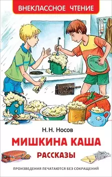 Книга из серии Внеклассное чтение – Носов Н. Мишкина каша. Рассказы