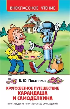 Книга из серии Внеклассное чтение - Путешествие Карандаша и Самоделкина. Валентин Постников