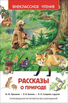Книга из серии Внеклассное чтение - Рассказы о природе