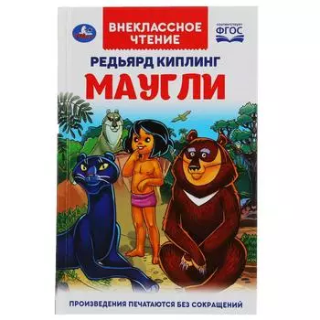 Книга из серии Внеклассное чтение. Редьярд Киплинг - Маугли