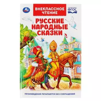 Книга из серии Внеклассное чтение – Русские народные сказки