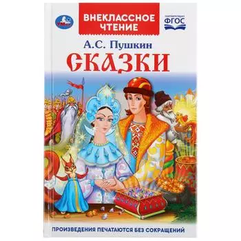 Книга из серии Внеклассное Чтение - Сказки. А.С. Пушкин
