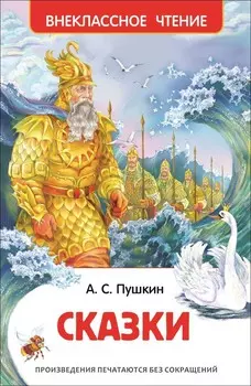 Книга из серии Внеклассное чтение – Сказки, Пушкин А.С