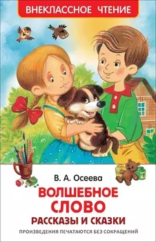 Книга из серии Внеклассное чтение – В. Осеева Волшебное слово, рассказы и сказки
