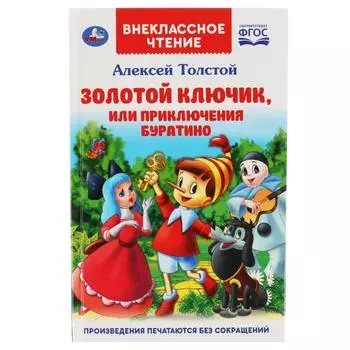 Книга из серии Внеклассное Чтение - Золотой Ключик, или Приключения Буратино
