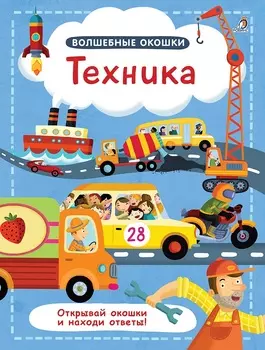 Книга из серии Волшебные окошки – Техника