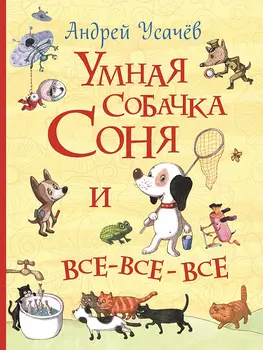 Книга из серии Все истории - Умная собачка Соня и все-все-все