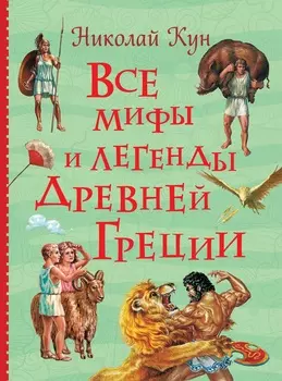 Книга из серии - Все истории - Все мифы и легенды древней Греции