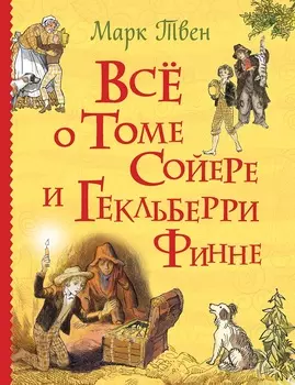 Книга из серии Все истории - Все о Томе Сойере и Гекльберри Финне