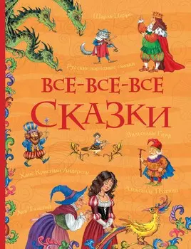 Книга из серии Все истории – Все-все-все сказки