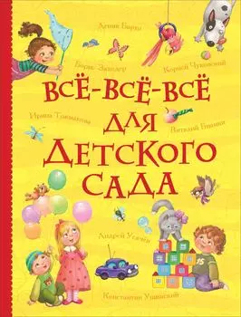 Книга из серии Все истории – Все-все-все для детского сада