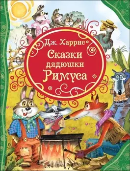 Книга из серии Все лучшие сказки - Харрис Д. Сказки дядюшки Римуса