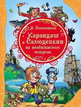 Книга из серии Все лучшие сказки – Постников В. Карандаш и Самоделкин на необитаемом острове