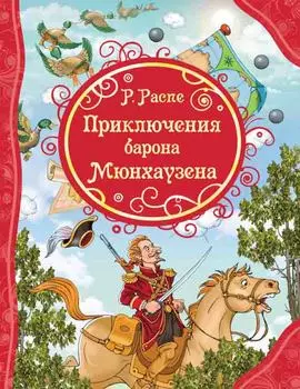 Книга из серии Все лучшие сказки – Распэ Р. Приключения Барона Мюнхаузена