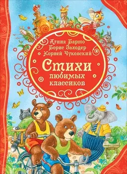 Книга из серии Все лучшие сказки - Стихи любимых классиков