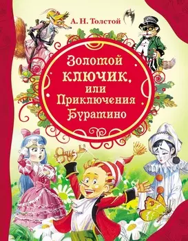 Книга из серии Все лучшие сказки - Толстой А.Н. Золотой ключик, или Приключения Буратино