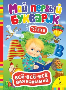 Книга из серии Все-все-все для малышей - Мой первый букварик