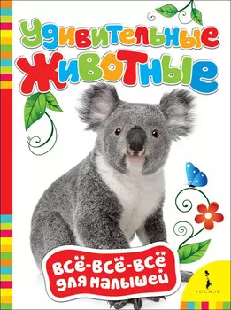 Книга из серии Все-все-все для малышей - Удивительные животные