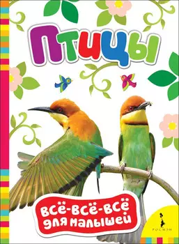 Книга из серии Все-все-все для малышей - Птицы