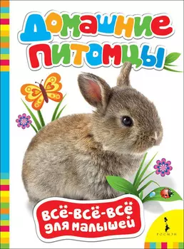 Книга из серии Все-все-все для малышей - Домашние питомцы