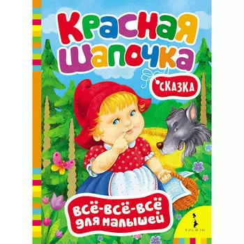 Книга из серии Все-все-все для малышей – Красная шапочка