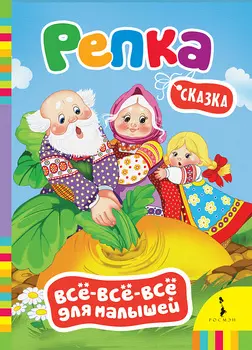 Книга из серии Все-все-все для малышей – Репка