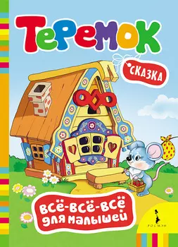 Книга из серии Все-все-все для малышей – Теремок
