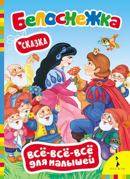 Книга из серии Все-все-все для малышей – Белоснежка