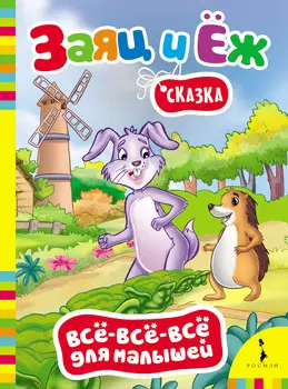 Книга из серии Все-все-все для малышей Братья Гримм - Заяц и еж