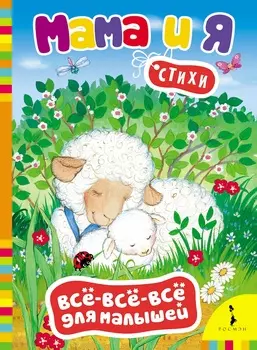 Книга из серии Все-все-все для малышей - Мама и я. Стихи