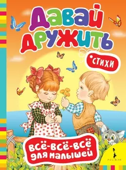 Книга из серии Все-все-все для малышей - Давай дружить! Стихи