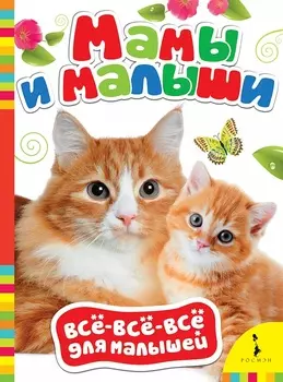 Книга из серии Всё-всё-всё для малышей - Мамы и малыши