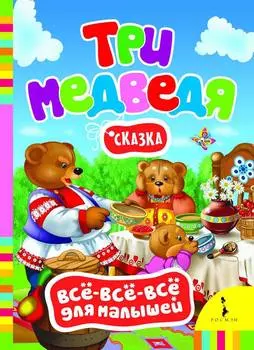 Книга из серии всё-всё-всё для малышей "Три медведя"