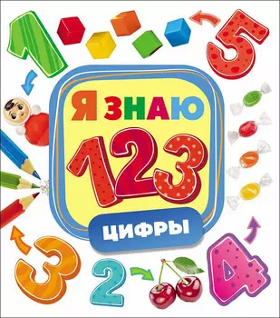 Книга из серии Я знаю - Цифры