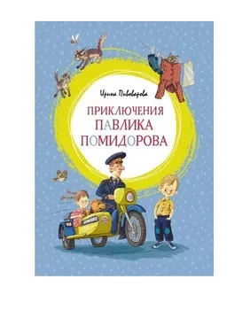 Книга из серии Яркая Ленточка – И. Пивоварова Приключения Павлика Помидорова