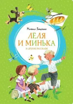 Книга из серии Яркая Ленточка М. Зощенко Лёля и Минька и другие рассказы