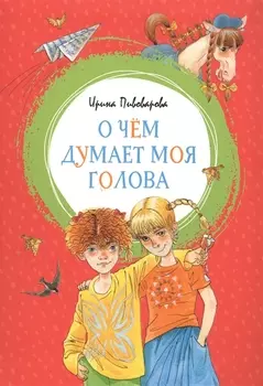 Книга из серии Яркая ленточка - О чем думает моя голова, Пивоварова И.