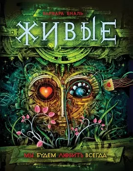Книга из серии Живые. 4. Мы будем любить всегда