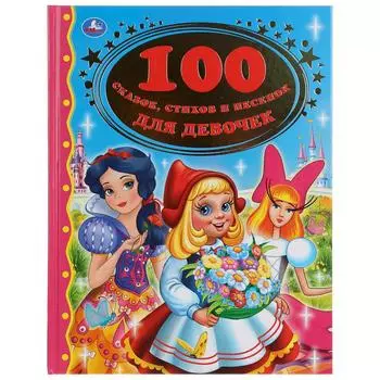 Книга из серии Золотая классика - 100 сказок, стихов и песенок для девочек