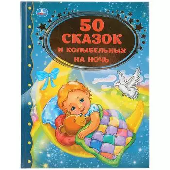 Книга из серии Золотая классика - 50 Сказок и колыбельных на ночь