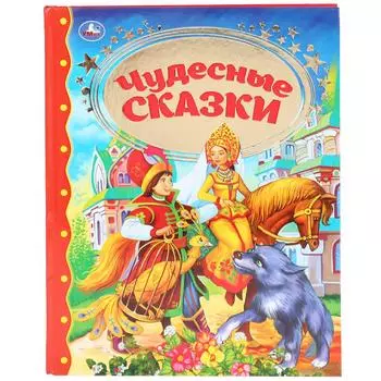 Книга из серии Золотая классика - Чудесные сказки