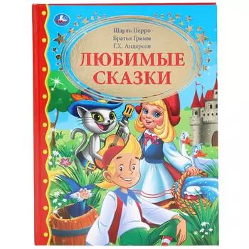 Книга из серии Золотая классика - Любимые сказки